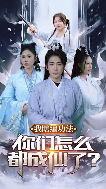 我瞎编功法你们怎么都成仙了(90集)-初遇资源网