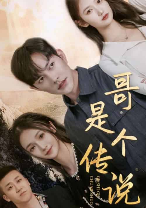 哥是个传说（60集全）王圣＆柳明月-初遇资源网