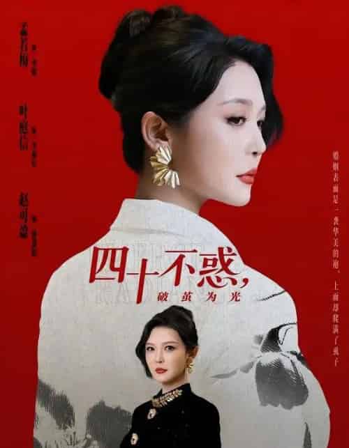 四十不惑，破茧为光（48集全）李明＆李彤年-初遇资源网