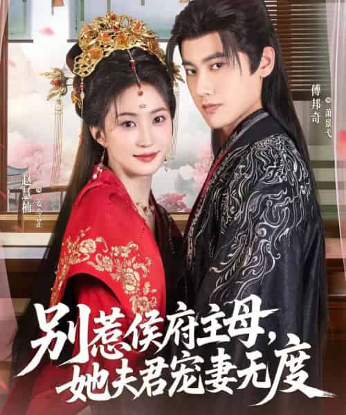 别惹侯府主母，她夫君宠妻无度（70集全）傅邦奇＆赵慧楠-初遇资源网