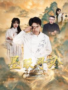 墨眼寻珍(87集)潘悦铭&董佳妮-初遇资源网