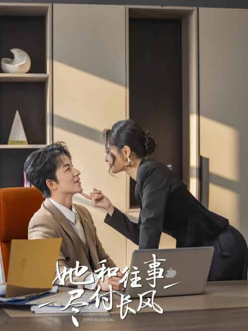 她和往事尽付长风(52集全)吴昊&张震&柒可&明雪-初遇资源网