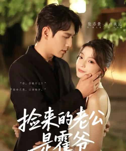 捡来的老公是霍爷(86集)张添景&卢美汕-初遇资源网