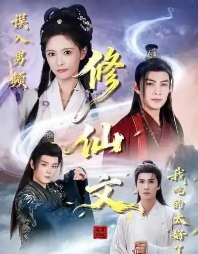 误入男频修仙文，我吃的太好了（75集全）王乐一＆申亚伟＆刘柠熹-初遇资源网