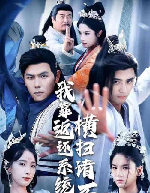 我靠返还系统横扫诸天(68集)辛诗琪&吴子明-初遇资源网