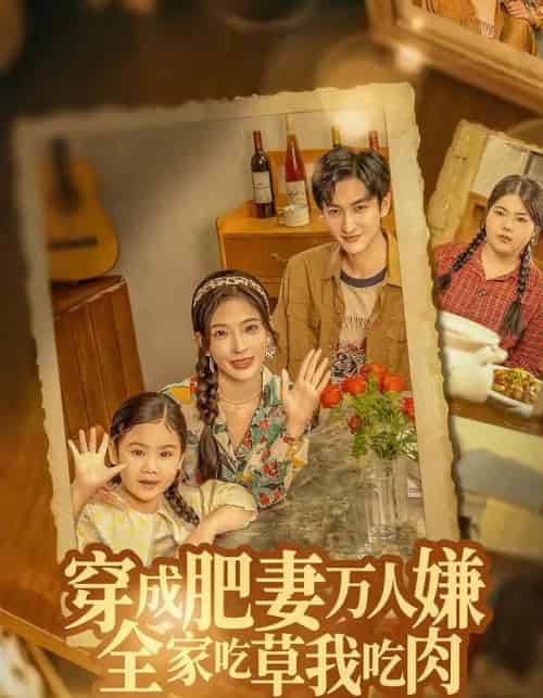 穿成肥妻万人嫌,全家吃草我吃肉(60集全)黄昱清&赵兰君-初遇资源网