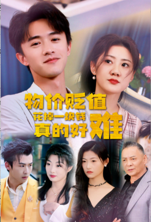 物价贬值花掉一块钱真的好难（98集）-初遇资源网