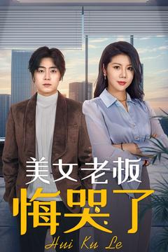 美女老板悔哭了（100集全）皮德胜＆樊楚琦-初遇资源网