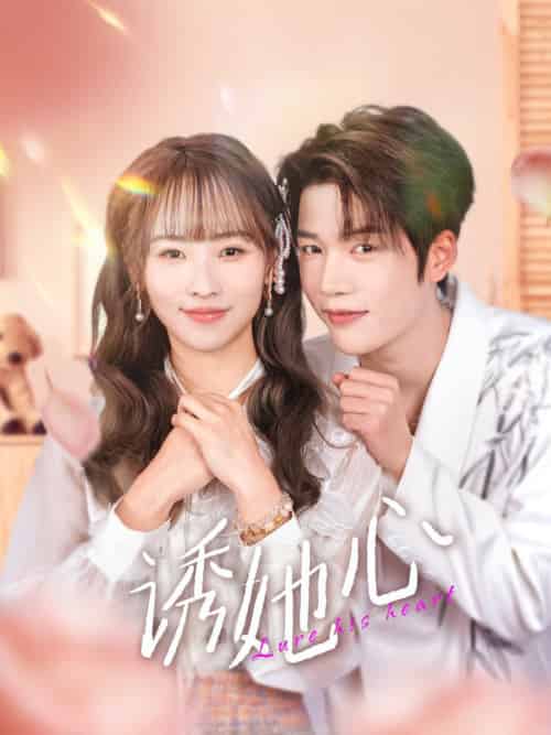 诱她心(89集全)凌轩&蒋申-初遇资源网