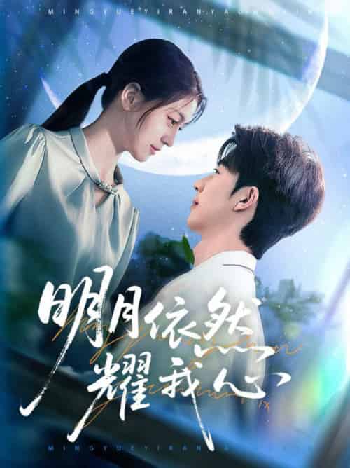 明月依然耀我心（70集全）大宝＆李芊乐-初遇资源网