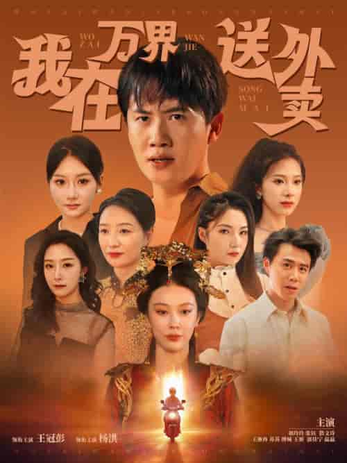 我在万界送外卖（90集全）杜宇＆司青雨-初遇资源网