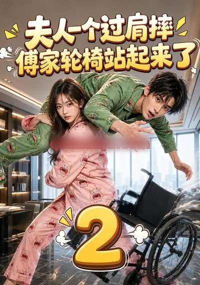 夫人一个过肩摔,傅家轮椅站起来了2(61集全)AI短剧-初遇资源网