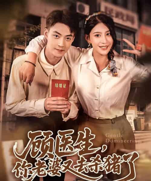 顾医生，你老婆又去杀猪了（80集）许子吟＆申阳-初遇资源网