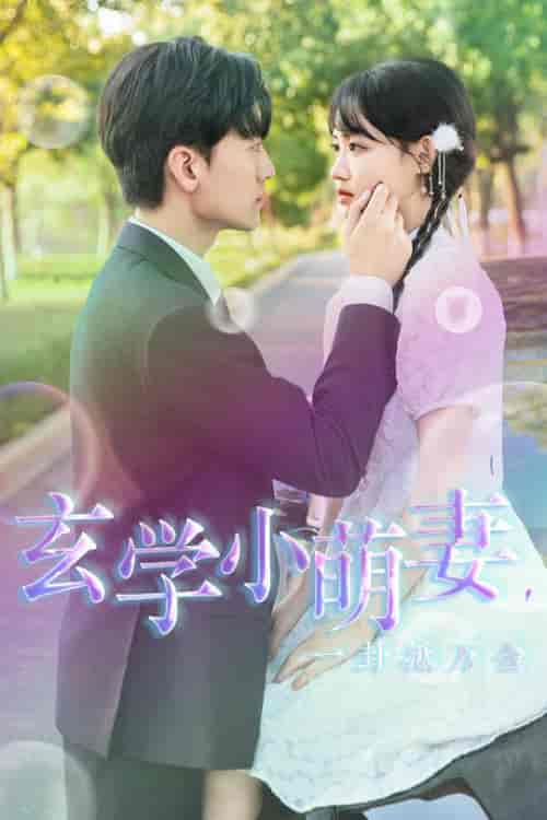 玄学小萌妻，一卦抵万金（51集全）-初遇资源网