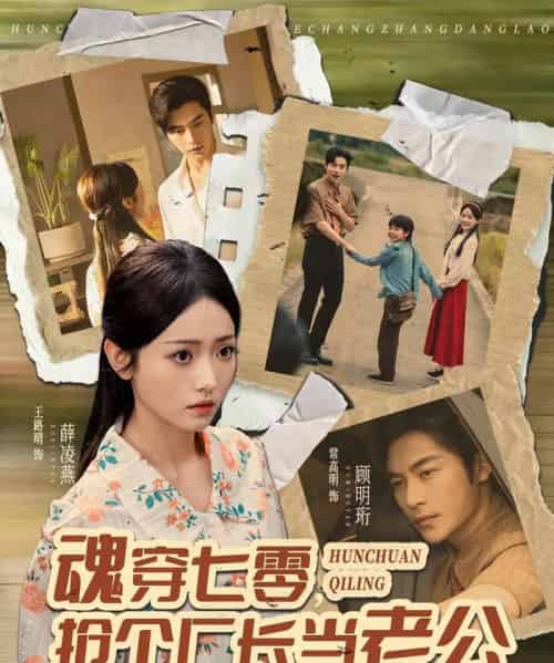 魂穿七零,抢个厂长当老公(73集全)常高明&王路晴-初遇资源网