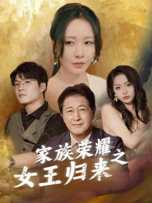 家族荣耀之女王归来(66集全)陈世博&沈然-初遇资源网