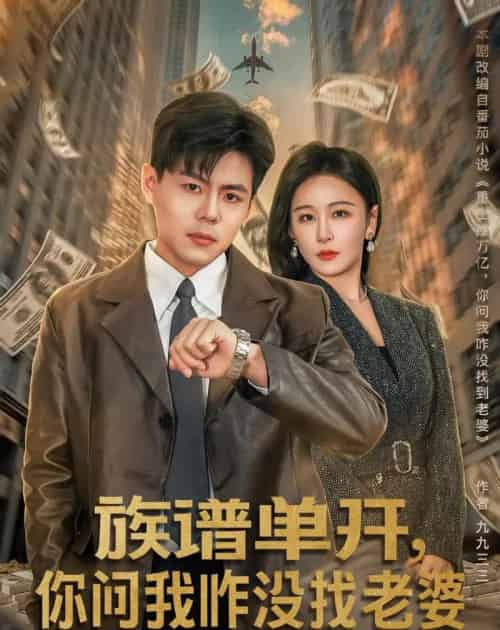 族谱单开，你问我咋没找老婆（74集全）郭建清＆王艺鑫-初遇资源网