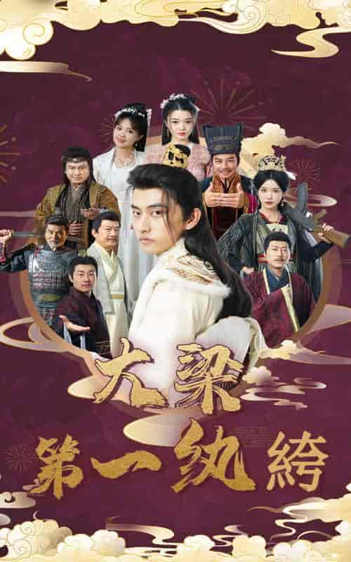 大梁第一纨绔(62集全)潘悦铭&林绮婷-初遇资源网