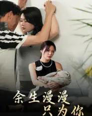 余生漫漫只为你（60集全）何邵红＆孙梦蝶-初遇资源网