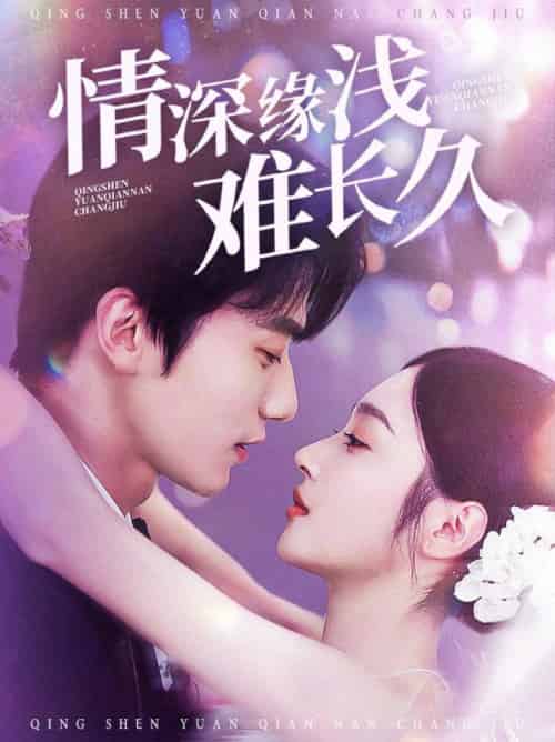 情深缘浅难长久（30集全）易恒＆夏欢亭 - 夸克短剧