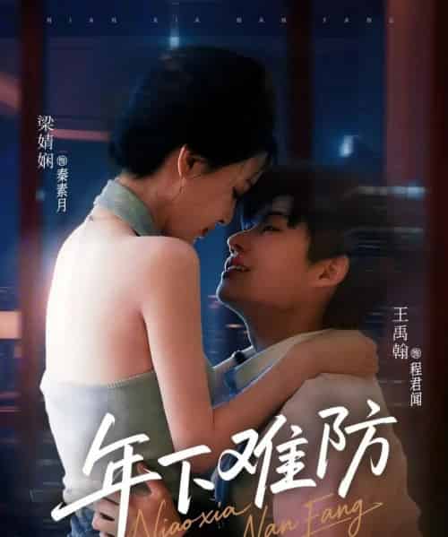 年下难防（78集）梁婧娴＆王禹翰-初遇资源网