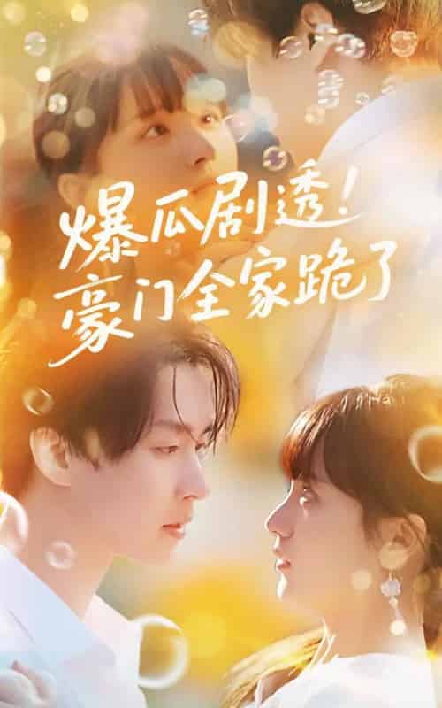 爆瓜剧透豪门全家跪了（89集）邓嘉伦＆渐蔷薇-初遇资源网