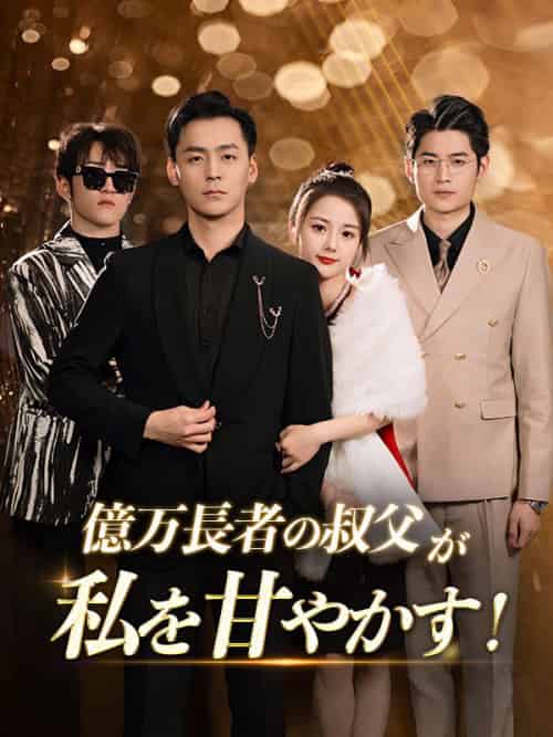 億万長者の叔父が私を甘やかす!(71集)倉方 広美&江戸川 火花-初遇资源网