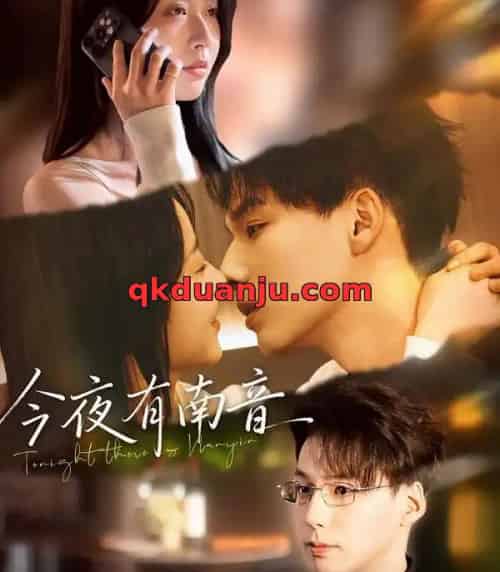 今夜有南音(59集全)魏灵尧&许愿-初遇资源网