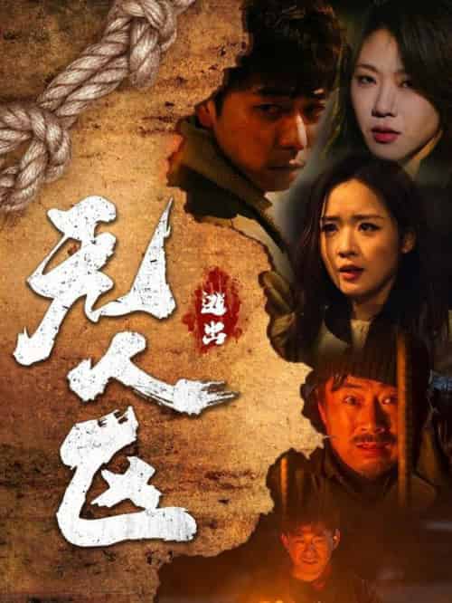 逃出无人区 （32集全）刑志豪＆吴佳璐-初遇资源网