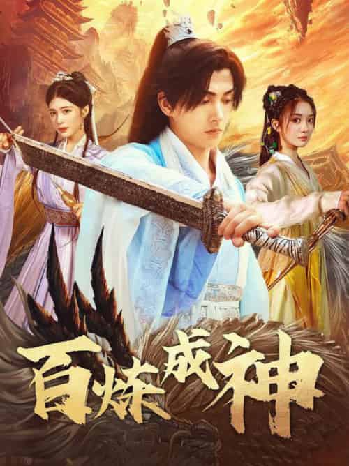 百炼成神&修罗仙神传&斗罗大帝(83集全)明川&伍怡桥-初遇资源网