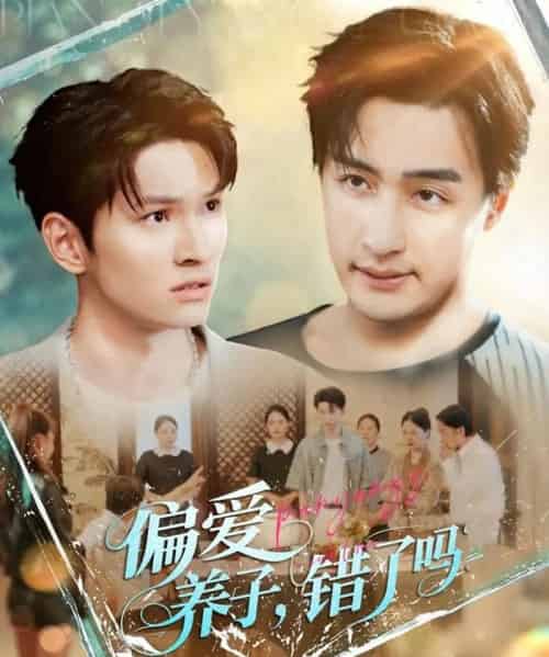 偏爱养子，错了吗（97集）宫雪（雪宝宝）＆马紫璇-初遇资源网