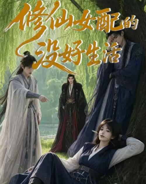 修仙女配的没好生活(59集全)AI-初遇资源网