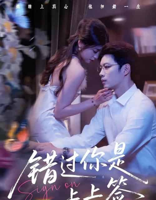 错过你是上上签（64集）李芊乐＆苏逸阳-初遇资源网