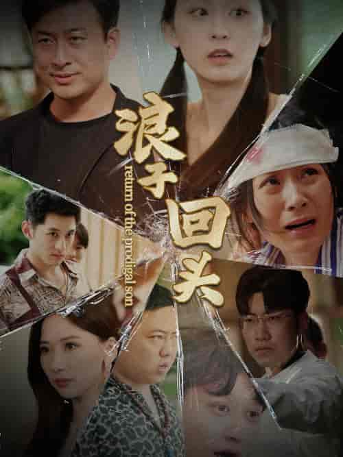 浪子回头（80集）-初遇资源网