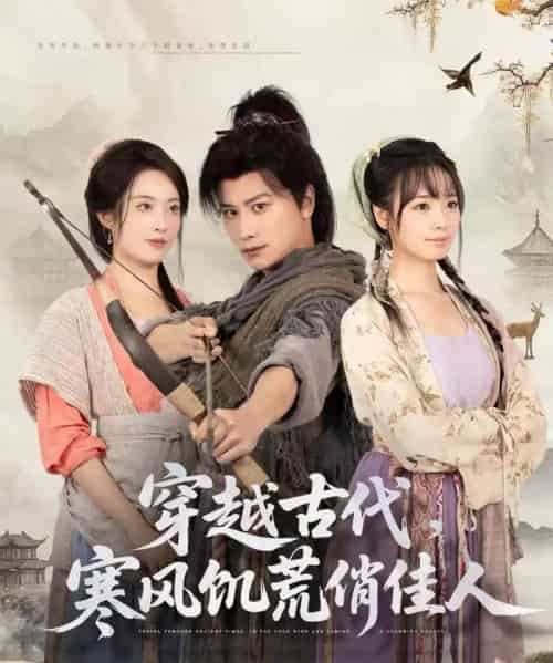 穿越古代,寒风饥荒俏佳人(63集全)韩明熙&生宸-初遇资源网