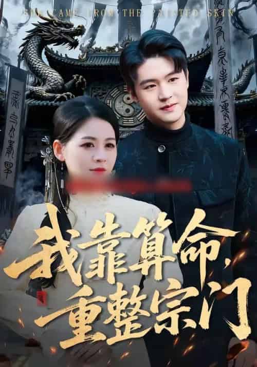 我靠算命，重整宗门（83集全）刘思源＆张谦-初遇资源网