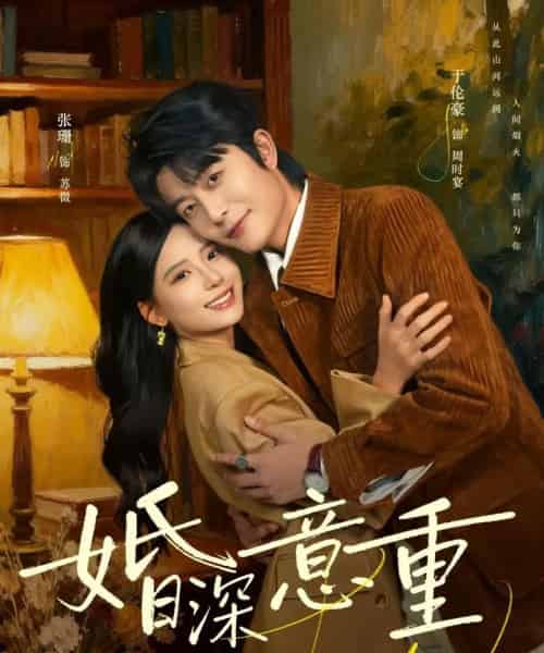 婚深意重(71集全)于伦豪&张珊-初遇资源网