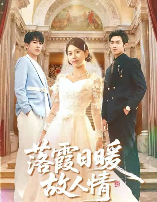 落霞日暖故人情（85集全）胡春源＆徐海文-初遇资源网