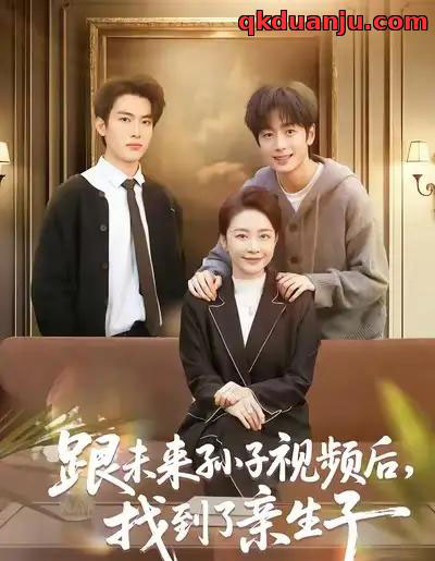 跟未来孙子视频后，找到了亲生子（72集全）郭士琛＆陈姝-初遇资源网