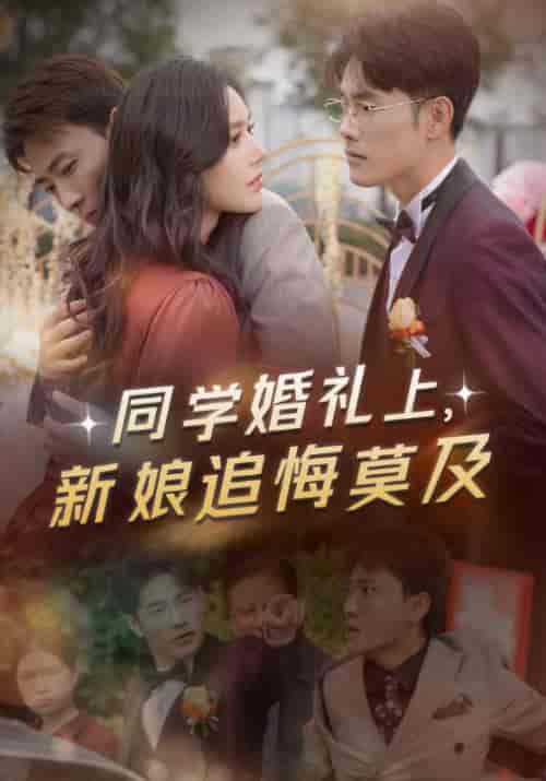 同学婚礼上，新娘追悔莫及（46集全）叶晨＆苏寒烟-初遇资源网