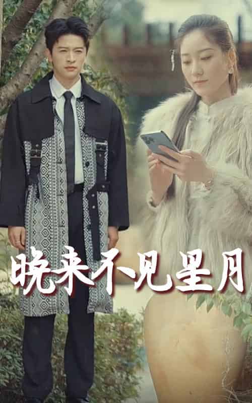 晚来不见星月（40集全）张奕乔-初遇资源网