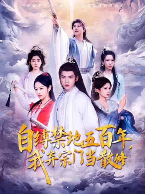 自缚禁地五百年我弃宗门当散修（80集全）-初遇资源网