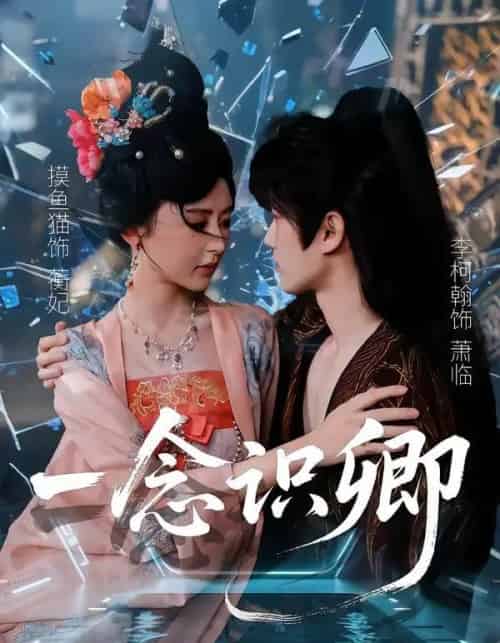 一念识卿（65集全）摸鱼猫＆李柯翰 - 夸克短剧