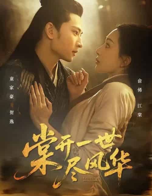 棠开一世尽风华（51集全）童家豪＆俞俙-初遇资源网