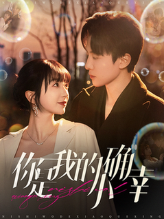 你是我的小确幸(91集全)刘一隆&象韵洁-初遇资源网