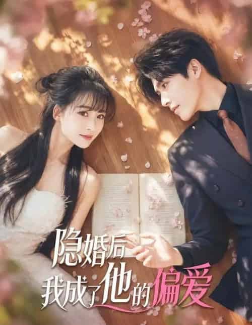 隐婚后我成了他的偏爱（56集全）李彬航 - 夸克短剧