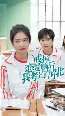 戒掉恋爱脑后我考上了清北（30集）-初遇资源网