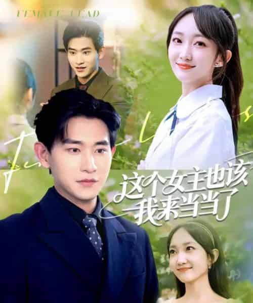 这个女主也该我来当当了（80集）张恩浩＆马菲-初遇资源网