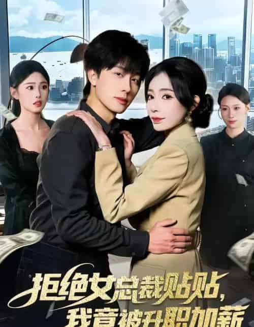 拒绝女总裁贴贴，我竟被升职加薪（106集全）吴欣旖＆董兆霖-初遇资源网