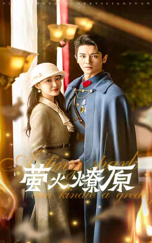 萤火燎原（50集全）郭静-初遇资源网